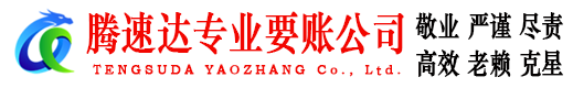 吉水腾速达要债公司